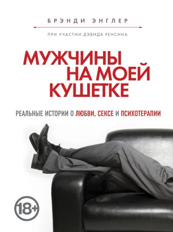 Мужчины на моей кушетке Мужчины на моей кушетке Энглер Б.