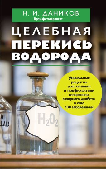 Целебная перекись водорода Целебная перекись водорода Даников Н.И.