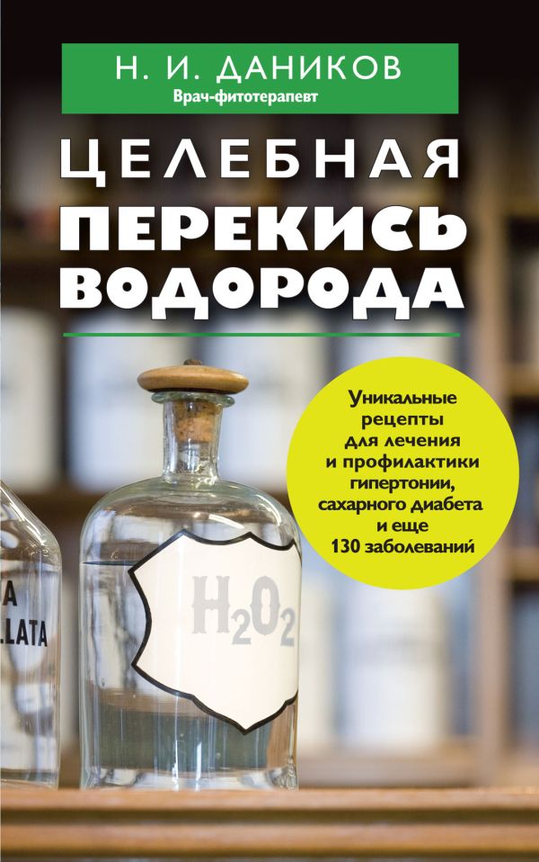 Целебная перекись водорода Целебная перекись водорода Даников Н.И.