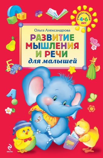 Развитие мышления и речи для малышей Развитие мышления и речи для малышей Александрова О.В.