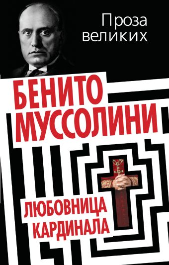 Любовница кардинала Любовница кардинала Муссолини Б.