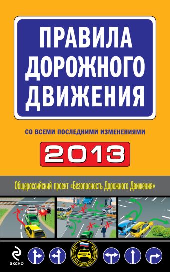 Правила дорожного движения 2013 (со всеми последними изменениями) правила дорожного движения с комментариями и иллюстрациями 2013 г со всеми последними изменениями