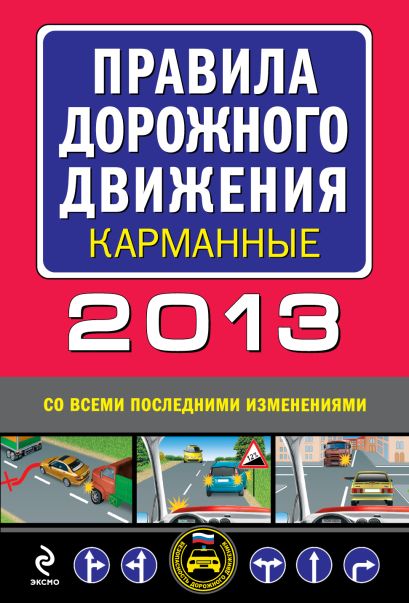Правила дорожного движения 2013 (со всеми последними изменениями) (карманные) - фото 1