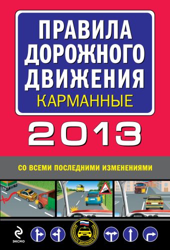 Правила дорожного движения 2013 (со всеми последними изменениями) (карманные) Правила дорожного движения 2013 (со всеми последними изменениями) (карманные)
