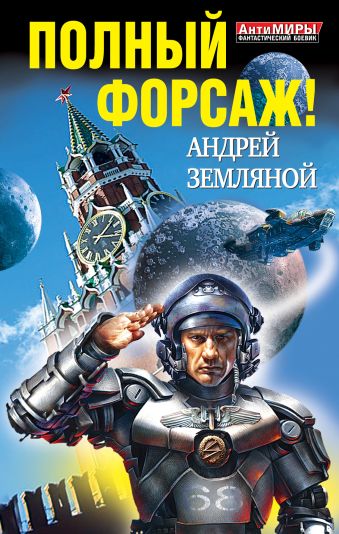 Полный форсаж! Два бестселлера одним томом Полный форсаж! Два бестселлера одним томом Земляной А.