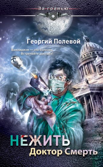 Нежить. Доктор Смерть Нежить. Доктор Смерть Полевой Г.