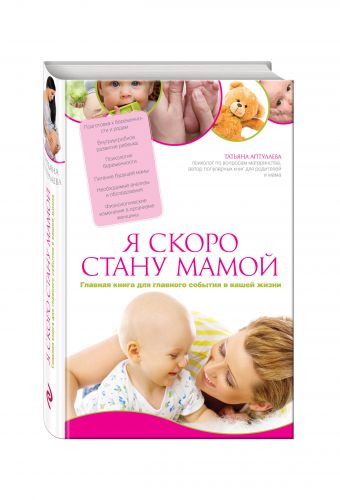 Я скоро стану мамой. Главная книга для главного события в вашей жизни Я скоро стану мамой. Главная книга для главного события в вашей жизни Аптулаева Т.Г.