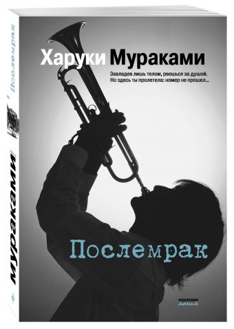 Послемрак Послемрак Мураками Х.