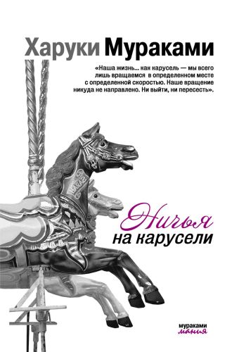 Ничья на карусели Ничья на карусели Мураками Х.