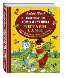 Приключения Хомы и Суслика (ил. Г. Золотовской)