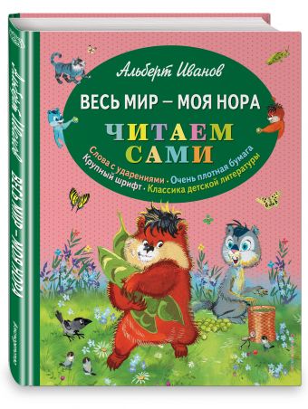 Весь мир - моя нора (ил. Г. Золотовской) Весь мир - моя нора (ил. Г. Золотовской) Иванов А.А.