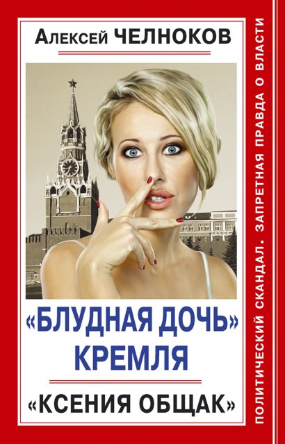 «Блудная дочь» Кремля. «Ксения Общак» - фото 1