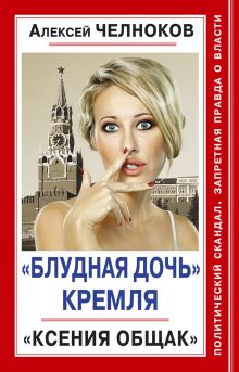 «Блудная дочь» Кремля. «Ксения Общак»