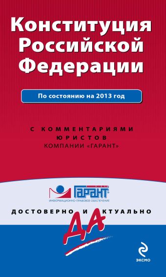 Конституция Российской Федерации. По состоянию на 2013 год. С комментариями юристов Конституция Российской Федерации. По состоянию на 2013 год. С комментариями юристов