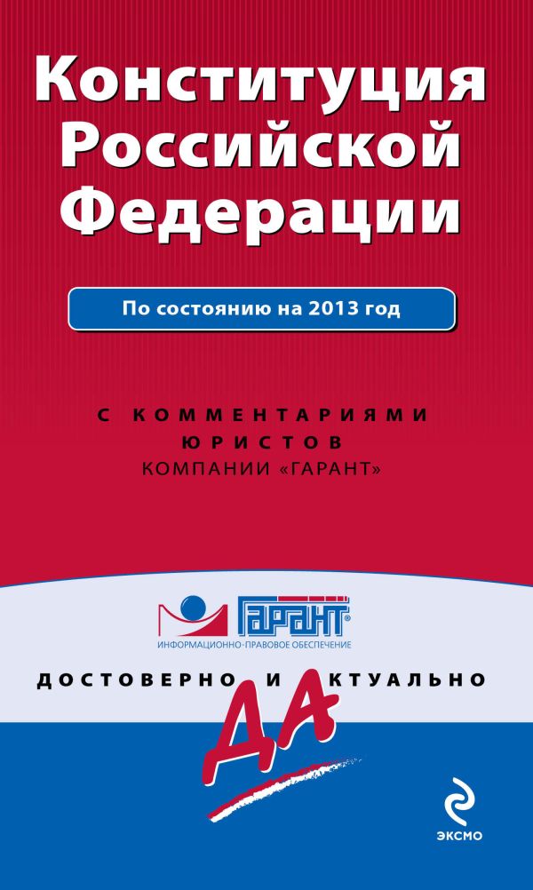 Конституция Российской Федерации. По состоянию на 2013 год. С комментариями юристов Конституция Российской Федерации. По состоянию на 2013 год. С комментариями юристов