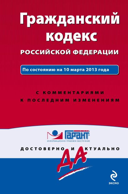 Гражданский кодекс Российской Федерации. По состоянию на 10 марта 2013 года. С комментариями к последним изменениям - фото 1