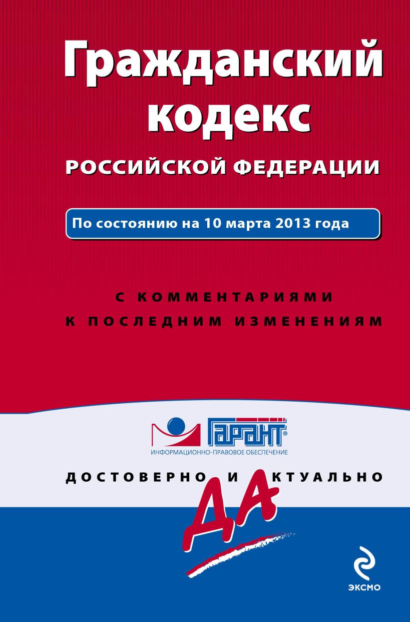 Книга Гражданский кодекс Российской Федерации. По состоянию на 10 марта 2013 года. С комментариями к последним изменениям    купить книгу по низкой цене, читать отзывы в Book24.ru  Эксмо  ISBN 978-5-699-63628-0, p553079