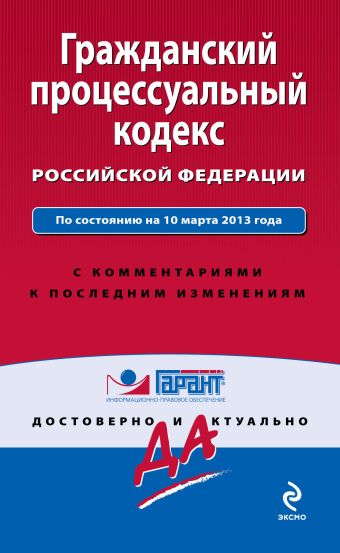Гражданский процессуальный кодекс Российской Федерации. По состоянию на 10 марта 2013 года. С комментариями к последним изменениям цена и фото