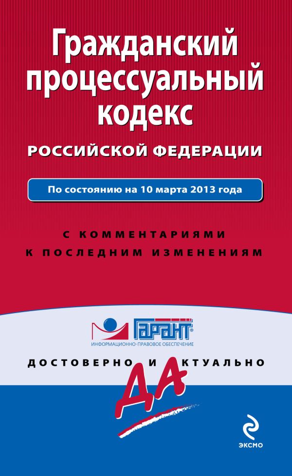 Гражданский процессуальный кодекс Российской Федерации. По состоянию на 10 марта 2013 года. С комментариями к последним изменениям Гражданский процессуальный кодекс Российской Федерации. По состоянию на 10 марта 2013 года. С комментариями к последним изменениям