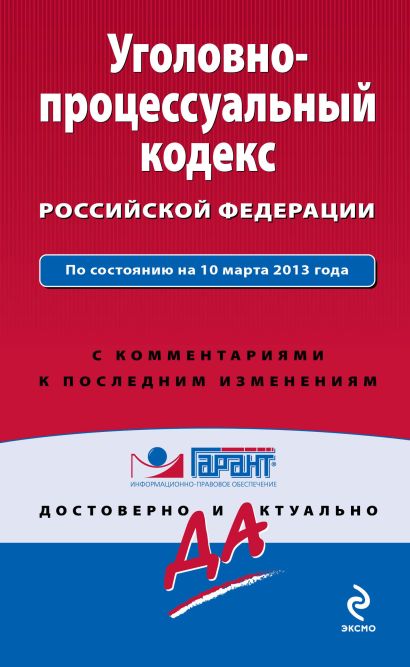Уголовно-процессуальный кодекс Российской Федерации. По состоянию на 10 марта 2013 года. С комментариями к последним изменениям - фото 1