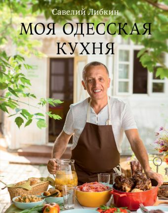 Либкин Савелий Моя одесская кухня моя кухня