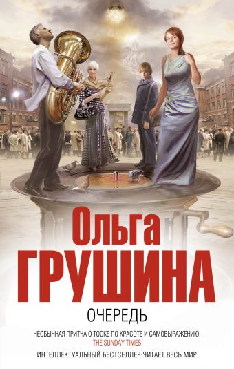 Очередь Очередь Грушина О.