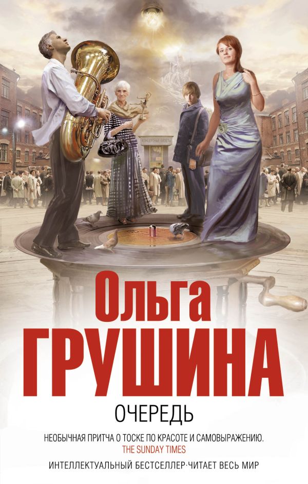 Очередь Очередь Грушина О.