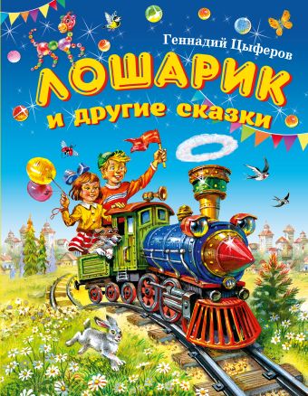 Лошарик и другие сказки Лошарик и другие сказки Цыферов Г.М.