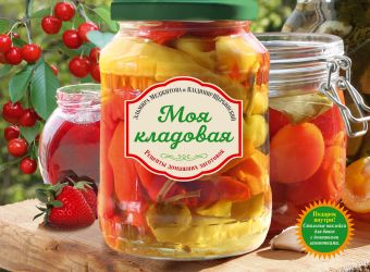Моя кладовая. Рецепты домашних заготовок Моя кладовая. Рецепты домашних заготовок Меджитова Э.Д.