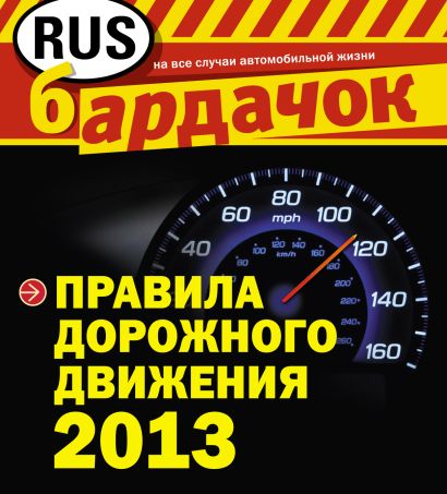 Правила дорожного движения 2013 (квадратный формат) - фото 1