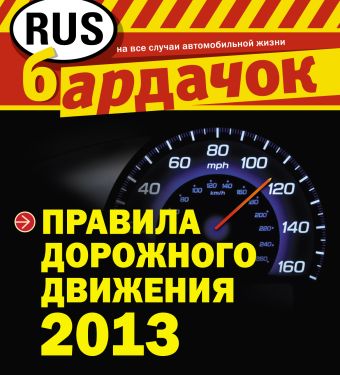 Правила дорожного движения 2013 (квадратный формат) правила дорожного движения 2013 самый популярный в мире формат