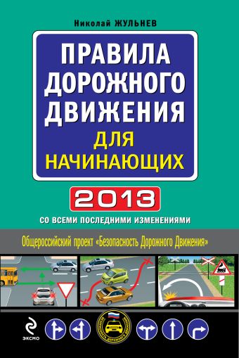 Жульнев Николай Яковлевич Правила дорожного движения для начинающих 2013 (со всеми последними изменениями)