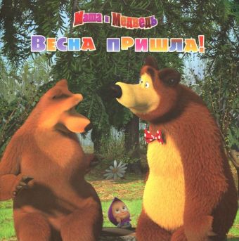 Весна пришла! Маша и Медведь. Книжка-квадрат Весна пришла! Маша и Медведь. Книжка-квадрат