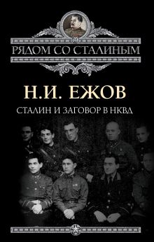Сталин и заговор в НКВД