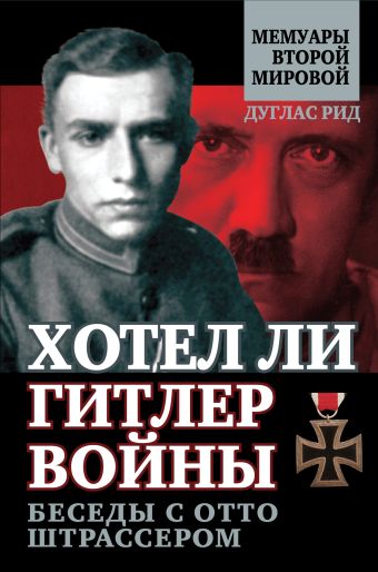 Хотел ли Гитлер войны: беседы с Отто Штрассером Хотел ли Гитлер войны: беседы с Отто Штрассером Рид Д.