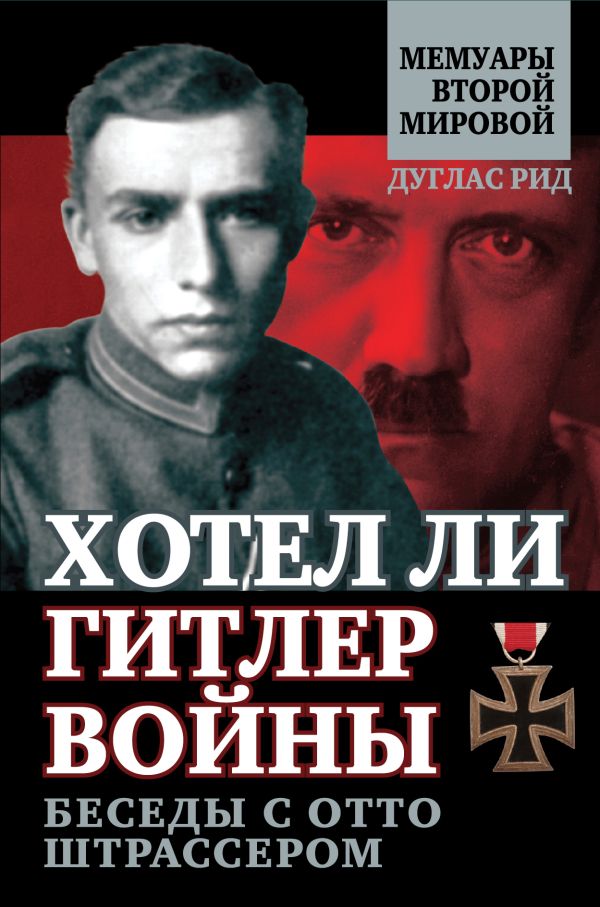 Хотел ли Гитлер войны: беседы с Отто Штрассером Хотел ли Гитлер войны: беседы с Отто Штрассером Рид Д.