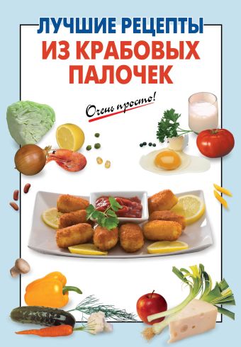 Лучшие рецепты из крабовых палочек Лучшие рецепты из крабовых палочек