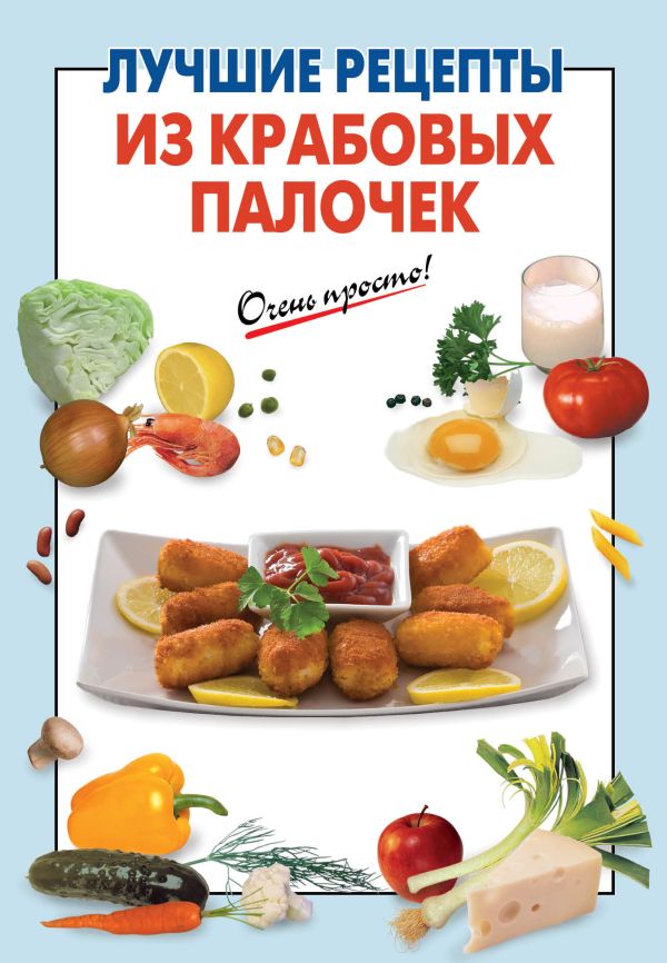 Лучшие рецепты из крабовых палочек Лучшие рецепты из крабовых палочек