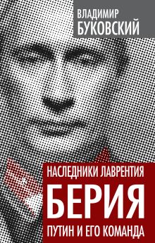Наследники Лаврентия Берия. Путин и его команда