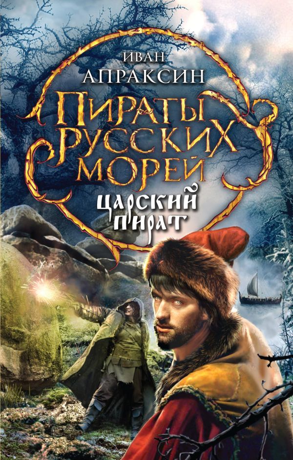 Царский пират Царский пират Апраксин И.