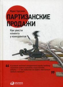 Партизанские продажи: Как увести клиента у конкурентов