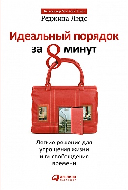 Идеальный порядок за 8 минут: Легкие решения для упрощения жизни и высвобождения времени Идеальный порядок за 8 минут: Легкие решения для упрощения жизни и высвобождения времени Лидс Р.