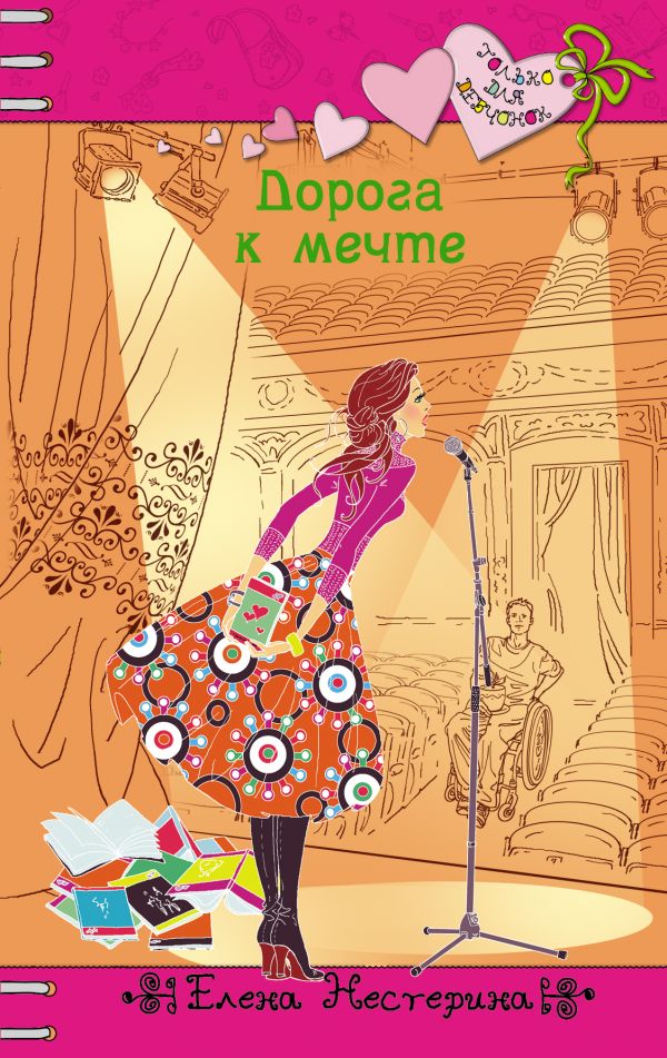 Дорога к мечте Дорога к мечте Нестерина Е.В.