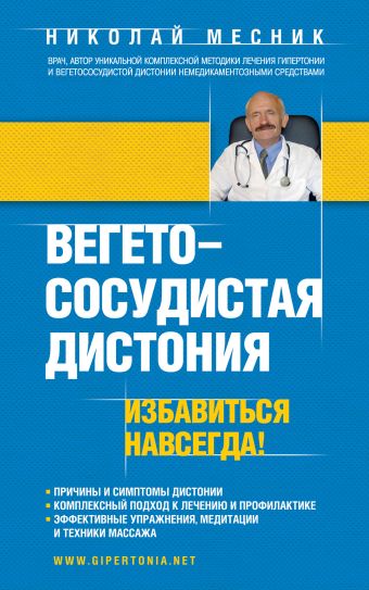 Вегетососудистая дистония. Избавиться навсегда! Вегетососудистая дистония. Избавиться навсегда! Месник Н.Г.