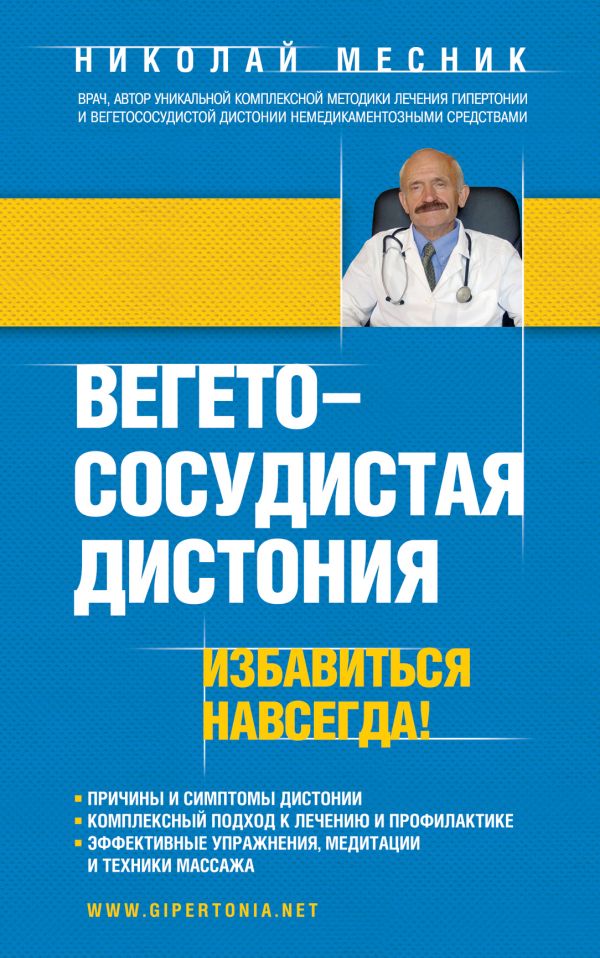 Вегетососудистая дистония. Избавиться навсегда! Вегетососудистая дистония. Избавиться навсегда! Месник Н.Г.