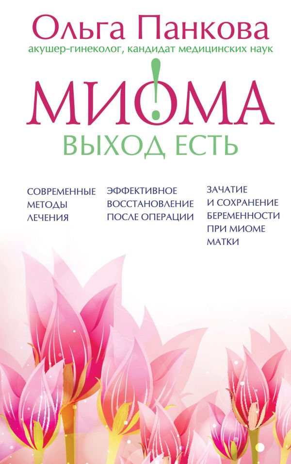 Миома – выход есть! Миома – выход есть! Панкова О.Ю.