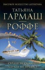Сердце не обманет, сердце не предаст Сердце не обманет, сердце не предаст Гармаш-Роффе Т.В.