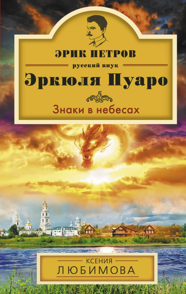 Знаки в небесах Знаки в небесах Любимова К.
