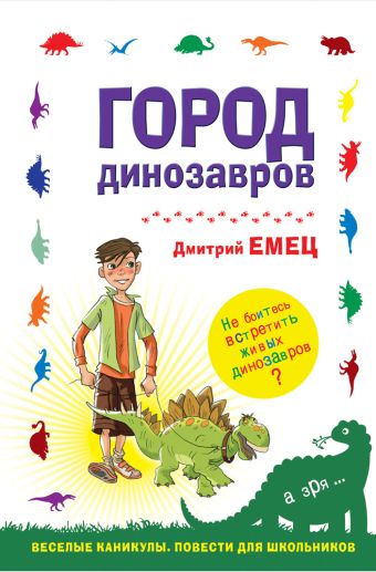 Город динозавров Город динозавров Емец Д.А.