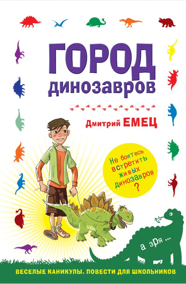 Город динозавров Город динозавров Емец Д.А.